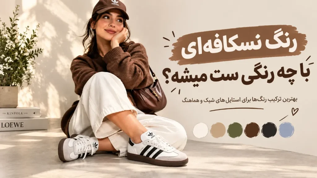 رنگ نسکافه ای با چه رنگی ست میشه
