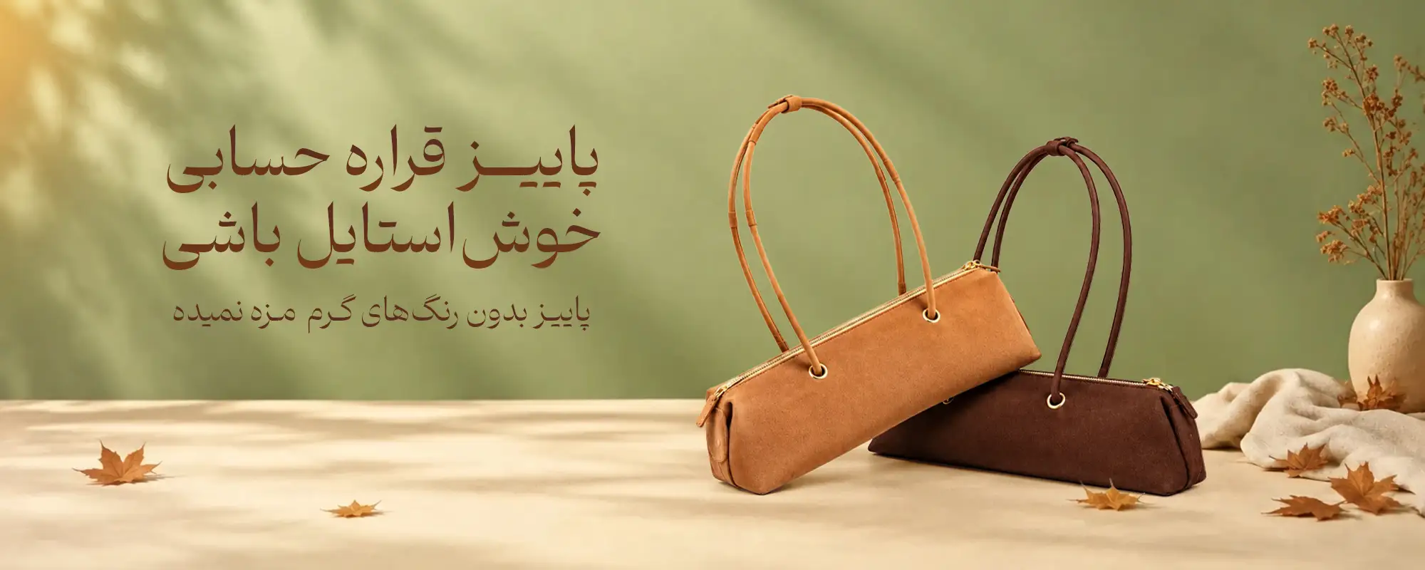 کالکشن پاییزی ژوا
